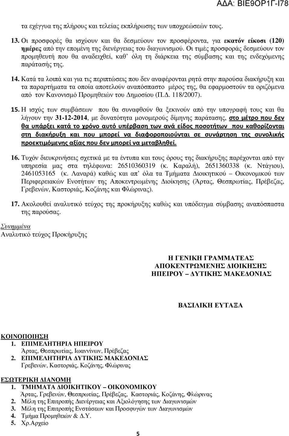 Οι τιµές προσφοράς δεσµεύουν τον προµηθευτή που θα αναδειχθεί, καθ όλη τη διάρκεια της σύµβασης και της ενδεχόµενης παράτασής της. 4.