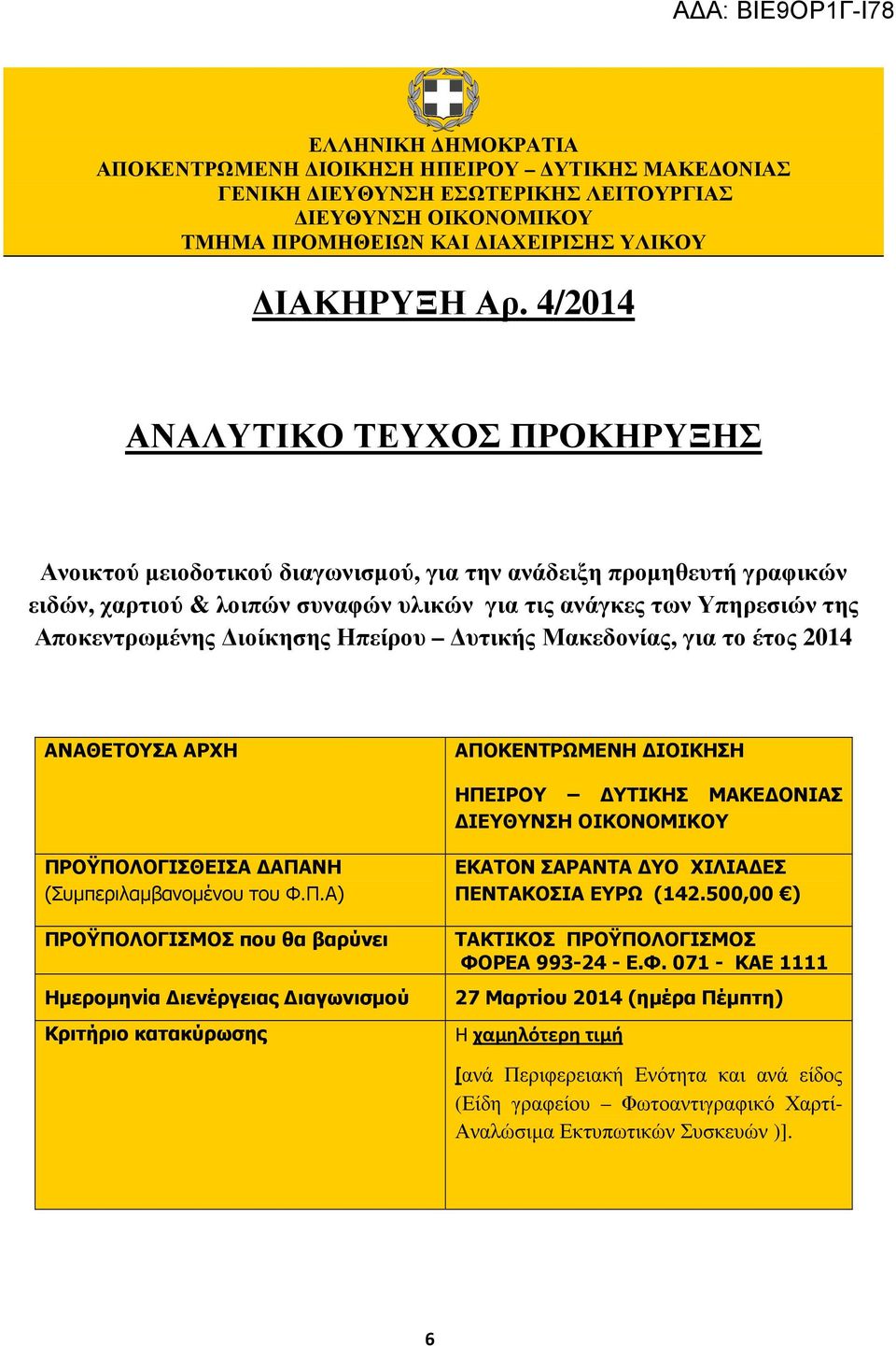 ιοίκησης Ηπείρου υτικής Μακεδονίας, για το έτος 204 ΑΝΑΘΕΤΟΥΣΑ ΑΡΧΗ ΑΠΟ