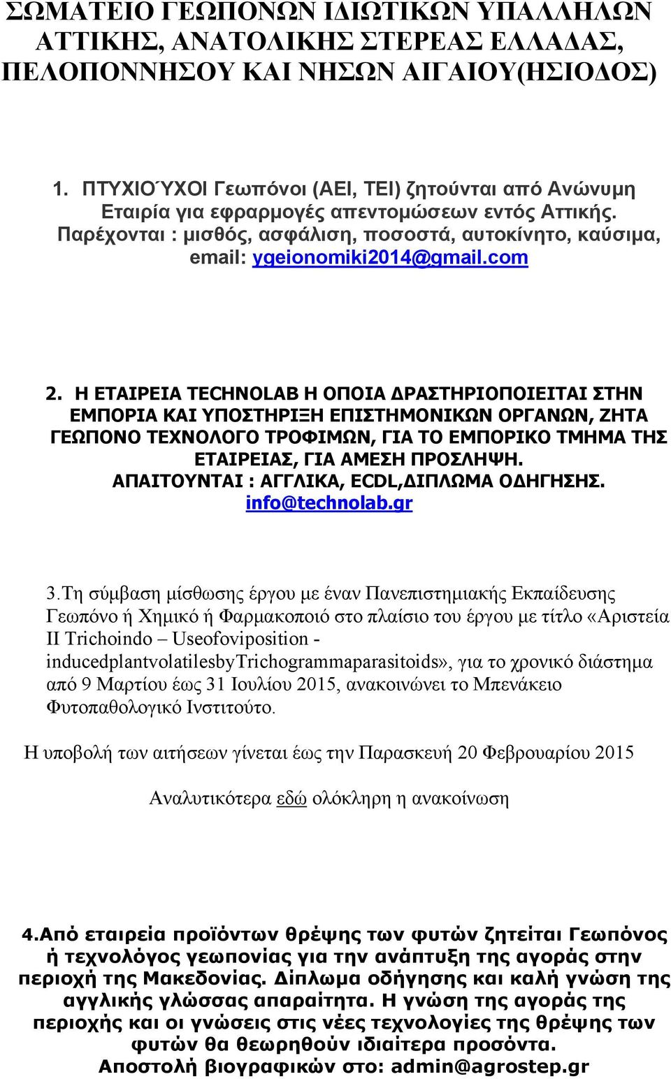 ΑΠΑΙΤΟΥΝΤΑΙ : ΑΓΓΛΙΚΑ, ECDL,ΔΙΠΛΩΜΑ ΟΔΗΓΗΣΗΣ. info@technolab.gr 3.