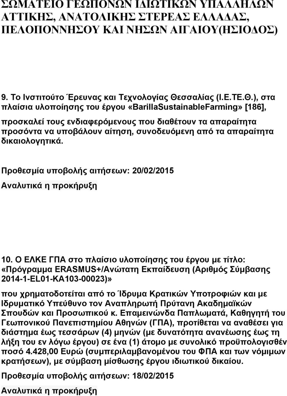 ), στα πλαίσια υλοποίησης του έργου «BarillaSustainableFarming» [186], προσκαλεί τους ενδιαφερόμενους που διαθέτουν τα απαραίτητα προσόντα να υποβάλουν αίτηση, συνοδευόμενη από τα απαραίτητα