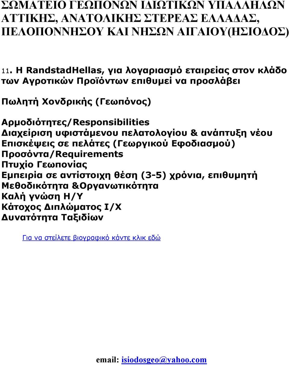 Εφοδιασμού) Προσόντα/Requirements Πτυχίο Γεωπονίας Εμπειρία σε αντίστοιχη θέση (3-5) χρόνια, επιθυμητή Μεθοδικότητα