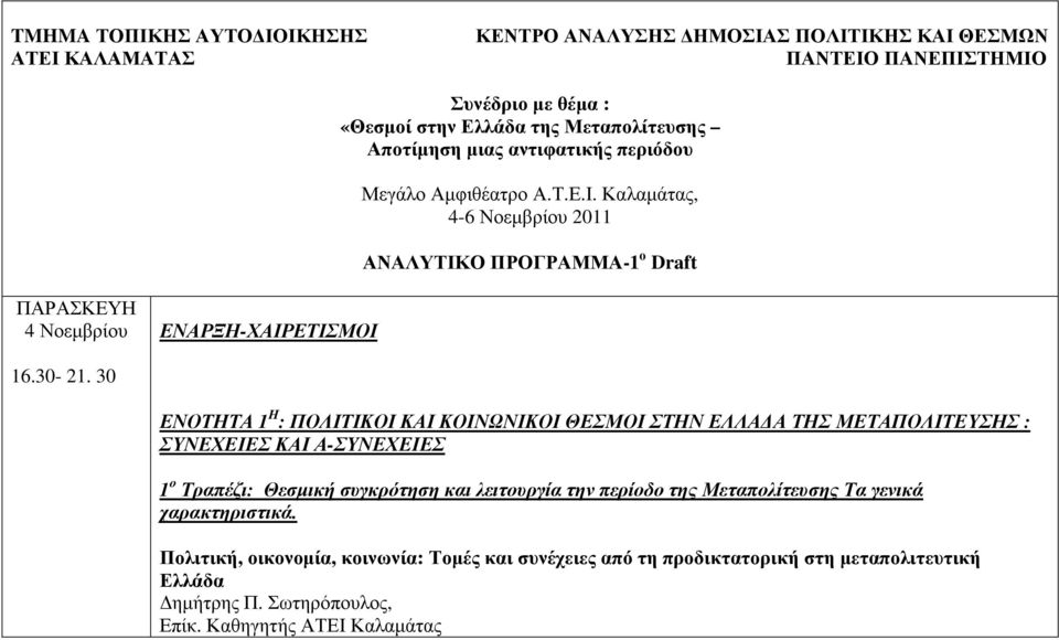 30 ΕΝΟΤΗΤΑ 1 Η : ΠΟΛΙΤΙΚΟΙ ΚΑΙ ΚΟΙΝΩΝΙΚΟΙ ΘΕΣΜΟΙ ΣΤΗΝ ΕΛΛΑ Α ΤΗΣ ΜΕΤΑΠΟΛΙΤΕΥΣΗΣ : ΣΥΝΕΧΕΙΕΣ ΚΑΙ Α-ΣΥΝΕΧΕΙΕΣ 1 ο Τραπέζι: Θεσµική συγκρότηση και λειτουργία την περίοδο της