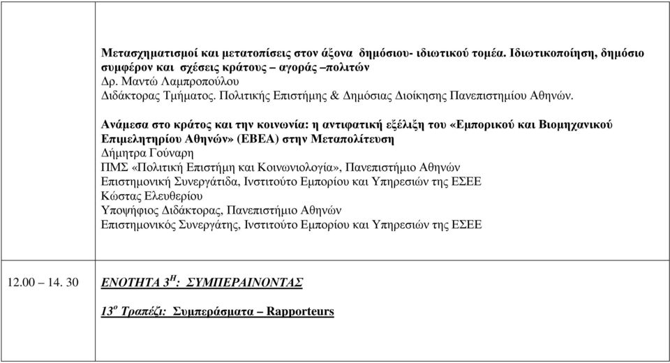 Ανάµεσα στο κράτος και την κοινωνία: η αντιφατική εξέλιξη του «Εµπορικού και Βιοµηχανικού Επιµελητηρίου Αθηνών» (EBEA) στην Μεταπολίτευση ήµητρα Γούναρη ΠΜΣ «Πολιτική Επιστήµη και