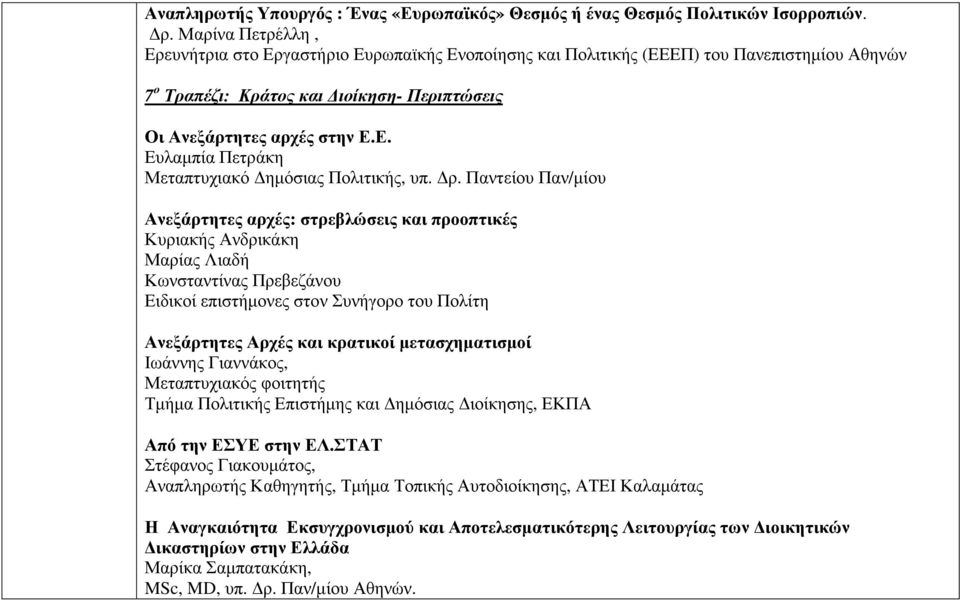 ρ. Παντείου Παν/µίου Ανεξάρτητες αρχές: στρεβλώσεις και προοπτικές Κυριακής Ανδρικάκη Μαρίας Λιαδή Κωνσταντίνας Πρεβεζάνου Ειδικοί επιστήµονες στον Συνήγορο του Πολίτη Ανεξάρτητες Αρχές και κρατικοί