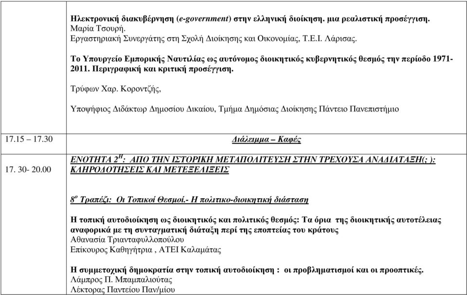 Κοροντζής, Υποψήφιος ιδάκτωρ ηµοσίου ικαίου, Τµήµα ηµόσιας ιοίκησης Πάντειο Πανεπιστήµιο 17.15 17.30 ιάλειµµα Καφές 17. 30-20.