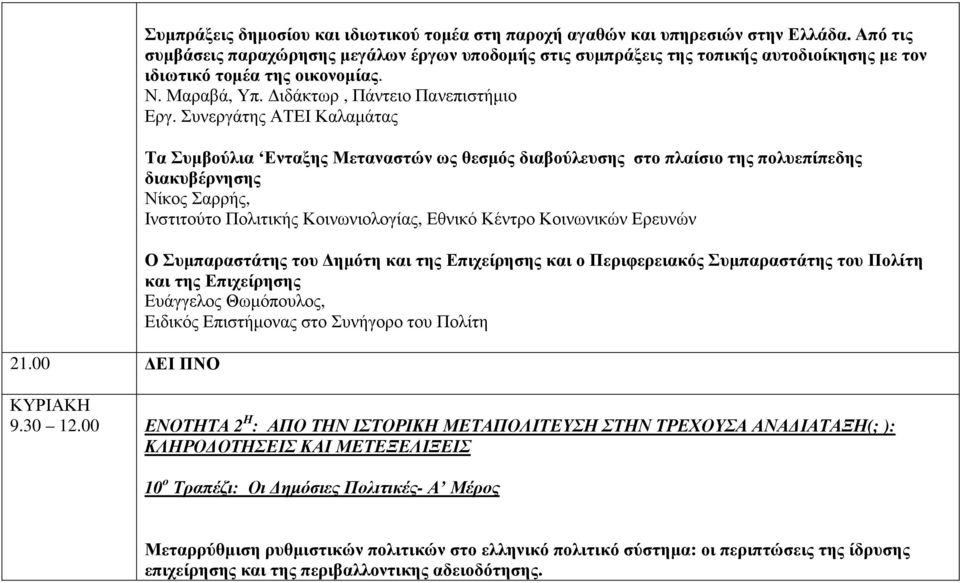 Συνεργάτης ΑΤΕΙ Καλαµάτας Τα Συµβούλια Ενταξης Μεταναστών ως θεσµός διαβούλευσης στο πλαίσιο της πολυεπίπεδης διακυβέρνησης Νίκος Σαρρής, Ινστιτούτο Πολιτικής Κοινωνιολογίας, Εθνικό Κέντρο Κοινωνικών