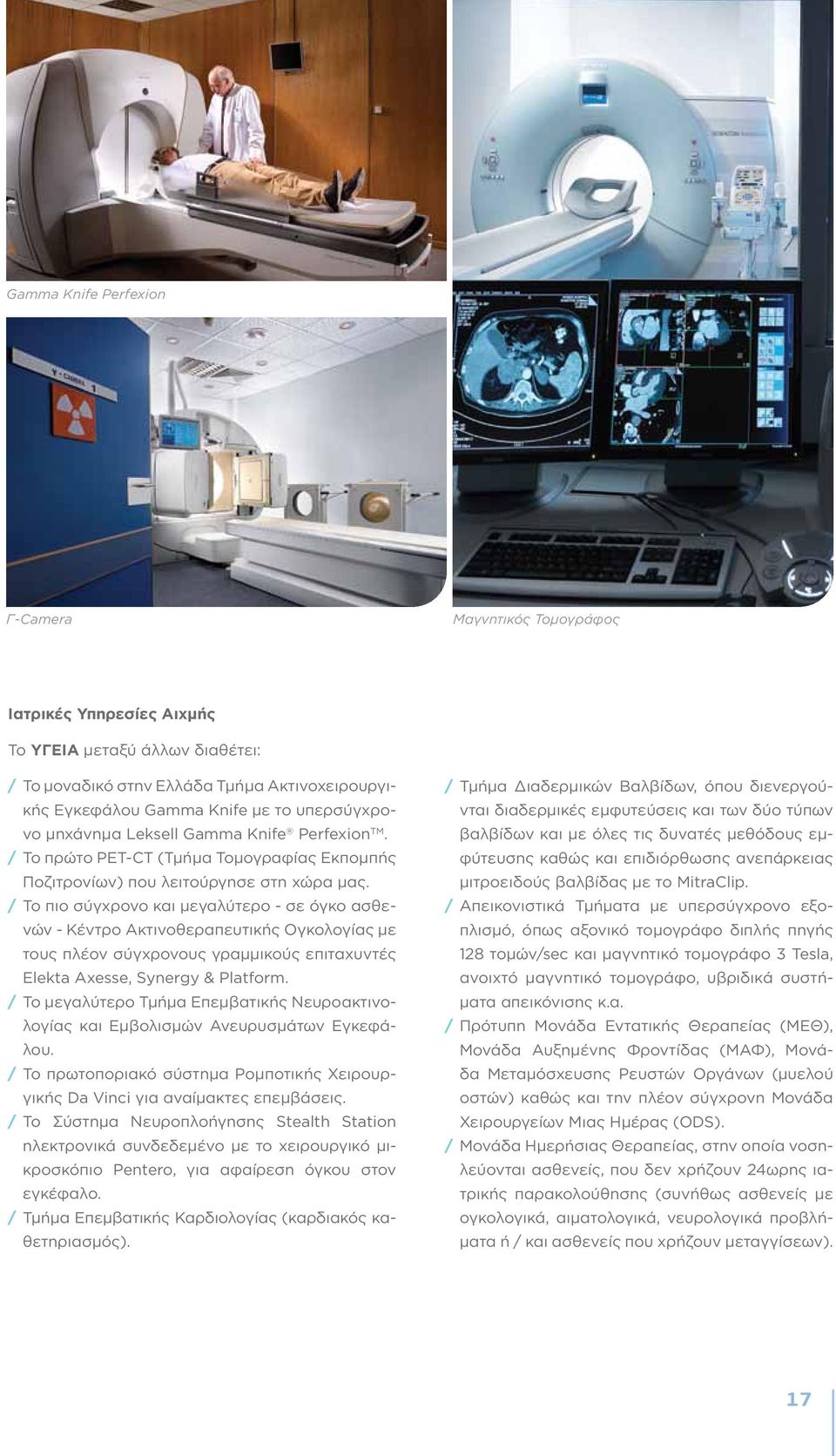 / Το πιο σύγχρονο και μεγαλύτερο - σε όγκο ασθενών - Κέντρο Ακτινοθεραπευτικής Ογκολογίας με τους πλέον σύγχρονους γραμμικούς επιταχυντές Elekta Axesse, Synergy & Platform.