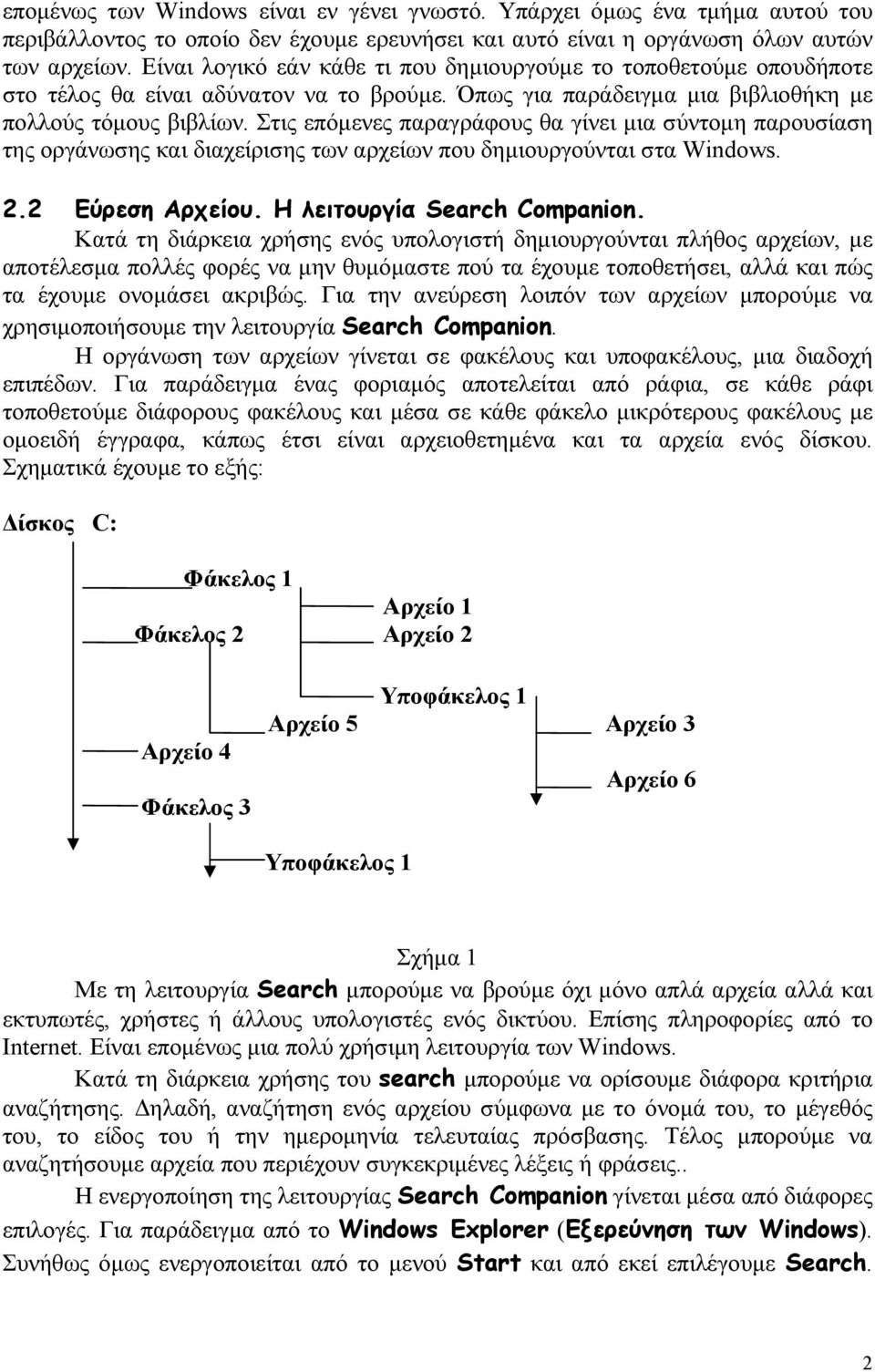 Στις επόμενες παραγράφους θα γίνει μια σύντομη παρουσίαση της οργάνωσης και διαχείρισης των αρχείων που δημιουργούνται στα Windows. 2.2 Εύρεση Αρχείου. Η λειτουργία Search Companion.