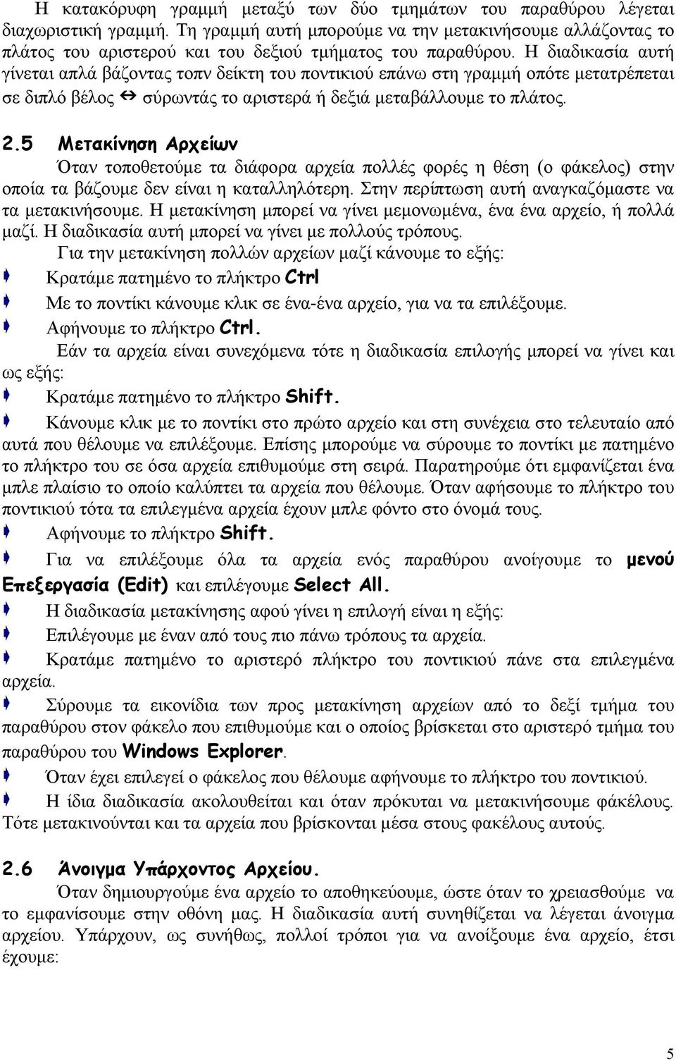 Η διαδικασία αυτή γίνεται απλά βάζοντας τοπν δείκτη του ποντικιού επάνω στη γραμμή οπότε μετατρέπεται σε διπλό βέλος σύρωντάς το αριστερά ή δεξιά μεταβάλλουμε το πλάτος. 2.