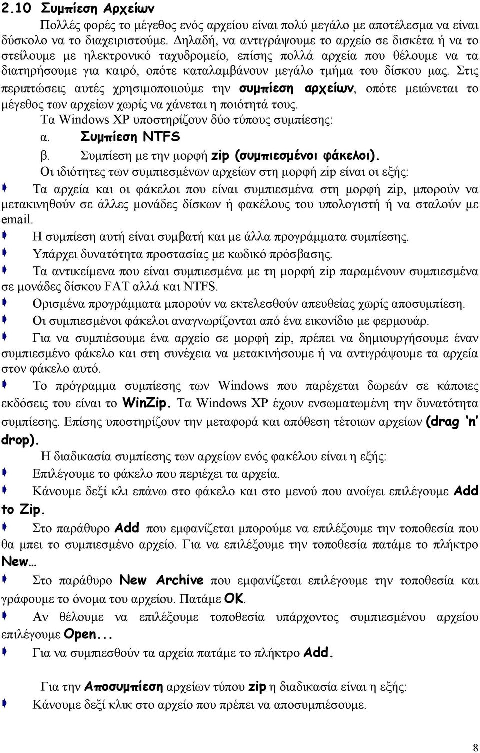 μας. Στις περιπτώσεις αυτές χρησιμοποιιούμε την συμπίεση αρχείων, οπότε μειώνεται το μέγεθος των αρχείων χωρίς να χάνεται η ποιότητά τους. Τα Windows XΡ υποστηρίζουν δύο τύπους συμπίεσης: α.