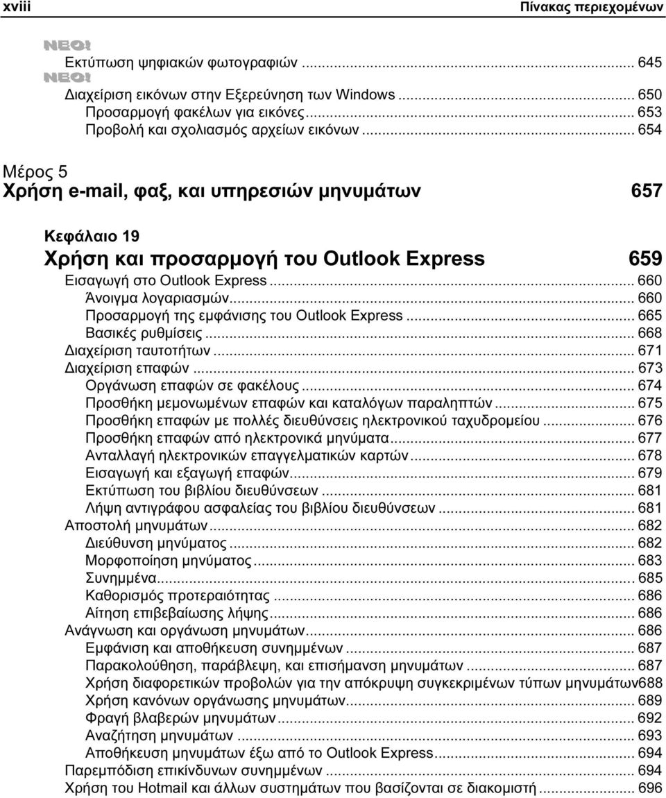 .. 660 Προσαρµογή της εµφάνισης του Outlook Express... 665 Βασικές ρυθµίσεις... 668 ιαχείριση ταυτοτήτων... 671 ιαχείριση επαφών... 673 Οργάνωση επαφών σε φακέλους.