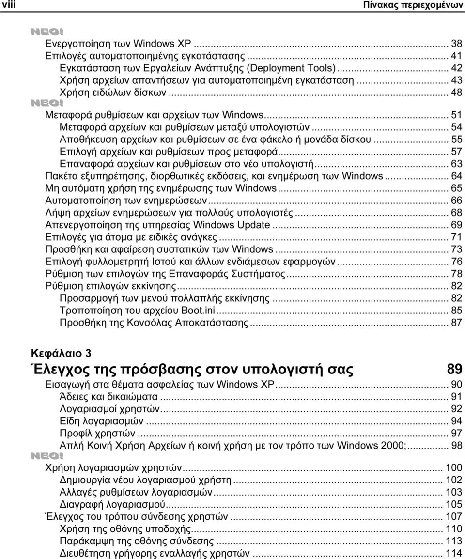 .. 54 Αποθήκευση αρχείων και ρυθµίσεων σε ένα φάκελο ή µονάδα δίσκου... 55 Επιλογή αρχείων και ρυθµίσεων προς µεταφορά... 57 Επαναφορά αρχείων και ρυθµίσεων στο νέο υπολογιστή.