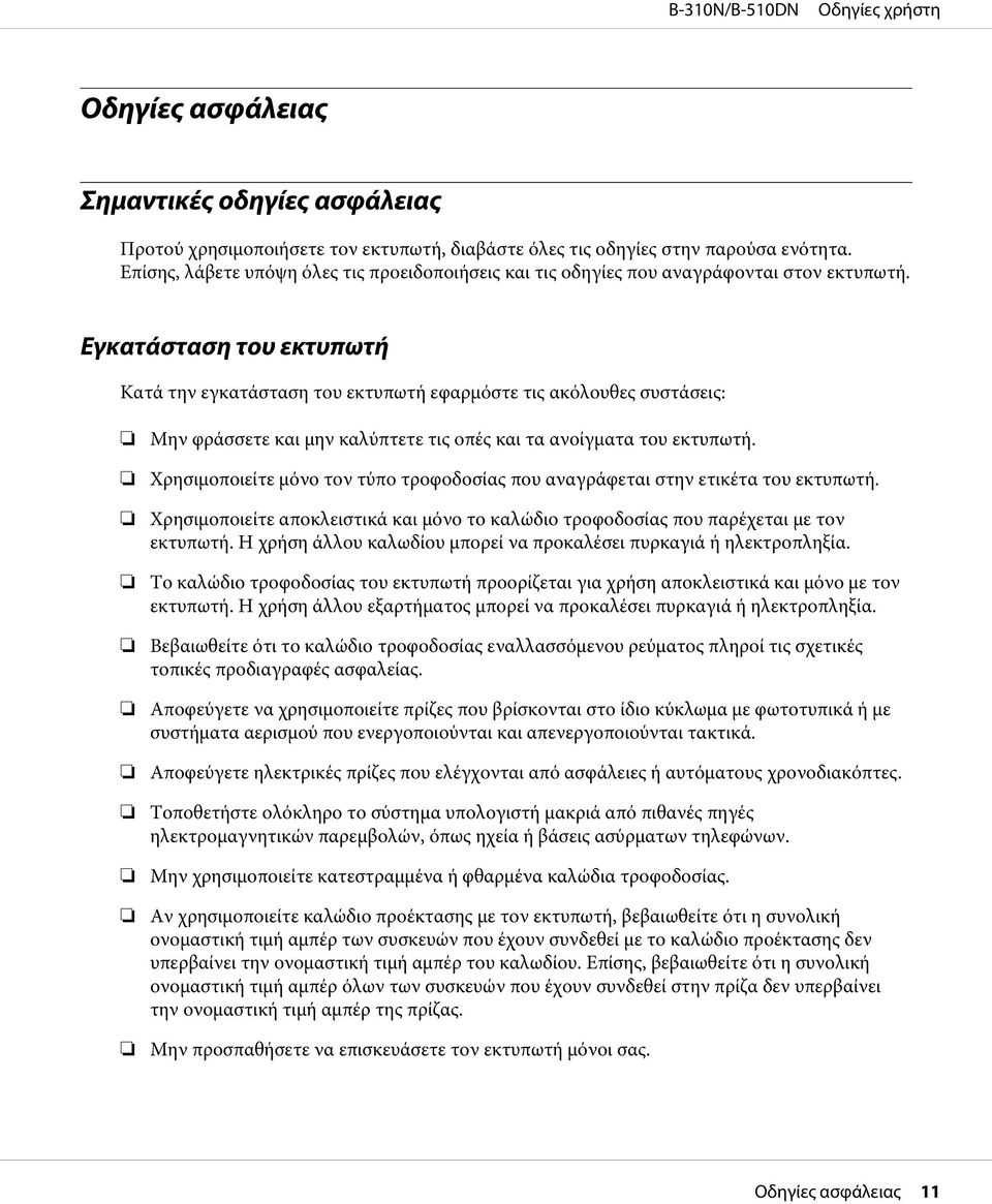 Εγκατάσταση του εκτυπωτή Κατά την εγκατάσταση του εκτυπωτή εφαρμόστε τις ακόλουθες συστάσεις: Μην φράσσετε και μην καλύπτετε τις οπές και τα ανοίγματα του εκτυπωτή.