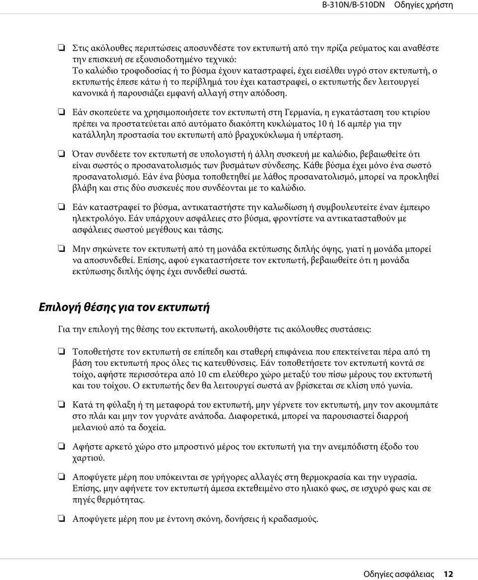 Εάν σκοπεύετε να χρησιμοποιήσετε τον εκτυπωτή στη Γερμανία, η εγκατάσταση του κτιρίου πρέπει να προστατεύεται από αυτόματο διακόπτη κυκλώματος 10 ή 16 αμπέρ για την κατάλληλη προστασία του εκτυπωτή