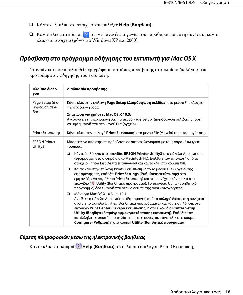 Πλαίσιο διαλόγου Page Setup (Διαμόρφωση σελίδας) Print (Εκτύπωση) EPSON Printer Utility3 Διαδικασία πρόσβασης Κάντε κλικ στην επιλογή Page Setup (Διαμόρφωση σελίδας) στο μενού File (Αρχείο) της