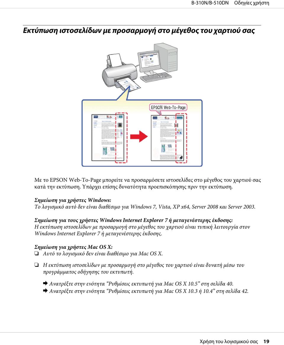 Σημείωση για τους χρήστες Windows Internet Explorer 7 ή μεταγενέστερης έκδοσης: Η εκτύπωση ιστοσελίδων με προσαρμογή στο μέγεθος του χαρτιού είναι τυπική λειτουργία στον Windows Internet Explorer 7 ή