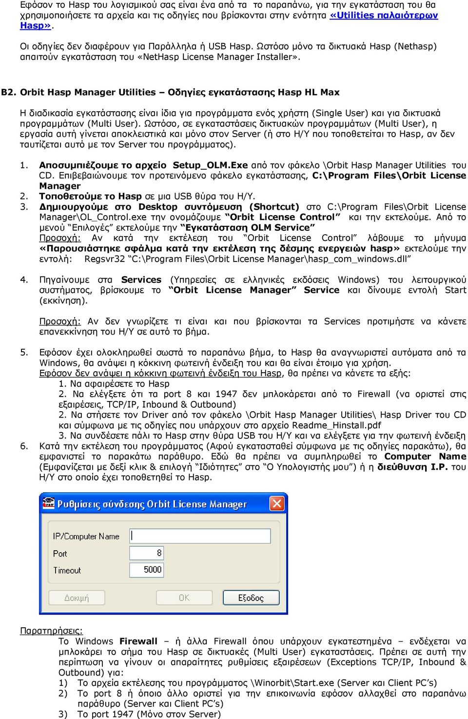 Orbit Hasp Manager Utilities Οδηγίες εγκατάστασης Hasp HL Max Η διαδικασία εγκατάστασης είναι ίδια για προγράµµατα ενός χρήστη (Single User) και για δικτυακά προγραµµάτων (Multi User).
