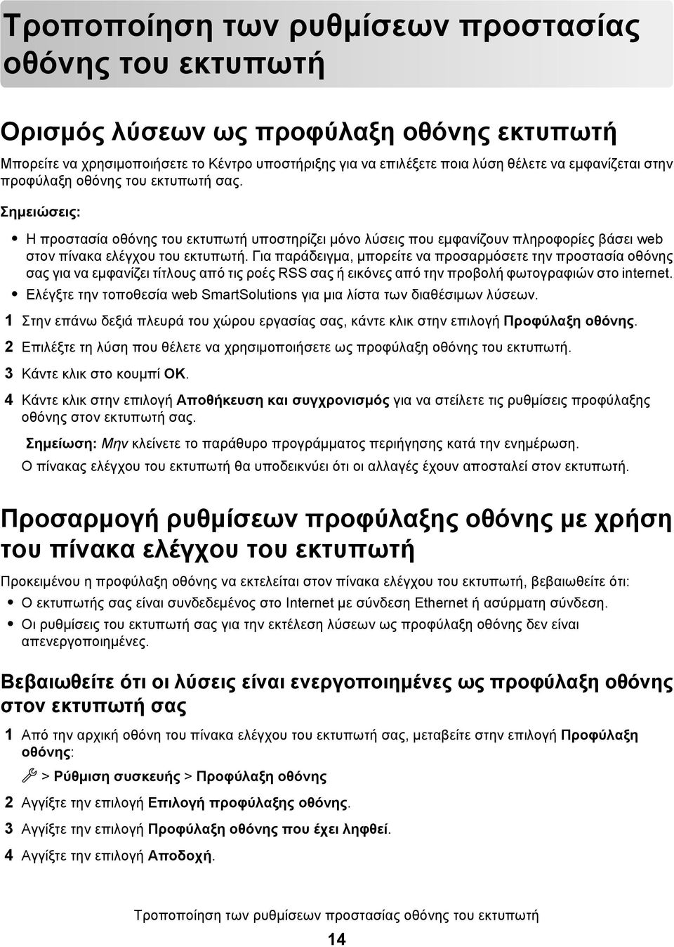 Για παράδειγμα, μπορείτε να προσαρμόσετε την προστασία οθόνης σας για να εμφανίζει τίτλους από τις ροές RSS σας ή εικόνες από την προβολή φωτογραφιών στο internet.