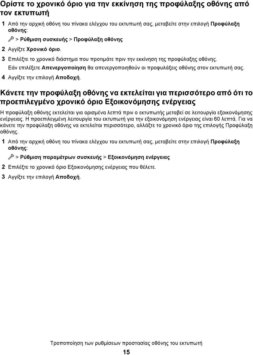 Εάν επιλέξετε Απενεργοποίηση θα απενεργοποιηθούν οι προφυλάξεις οθόνης στον εκτυπωτή σας. 4 Αγγίξτε την επιλογή Αποδοχή.