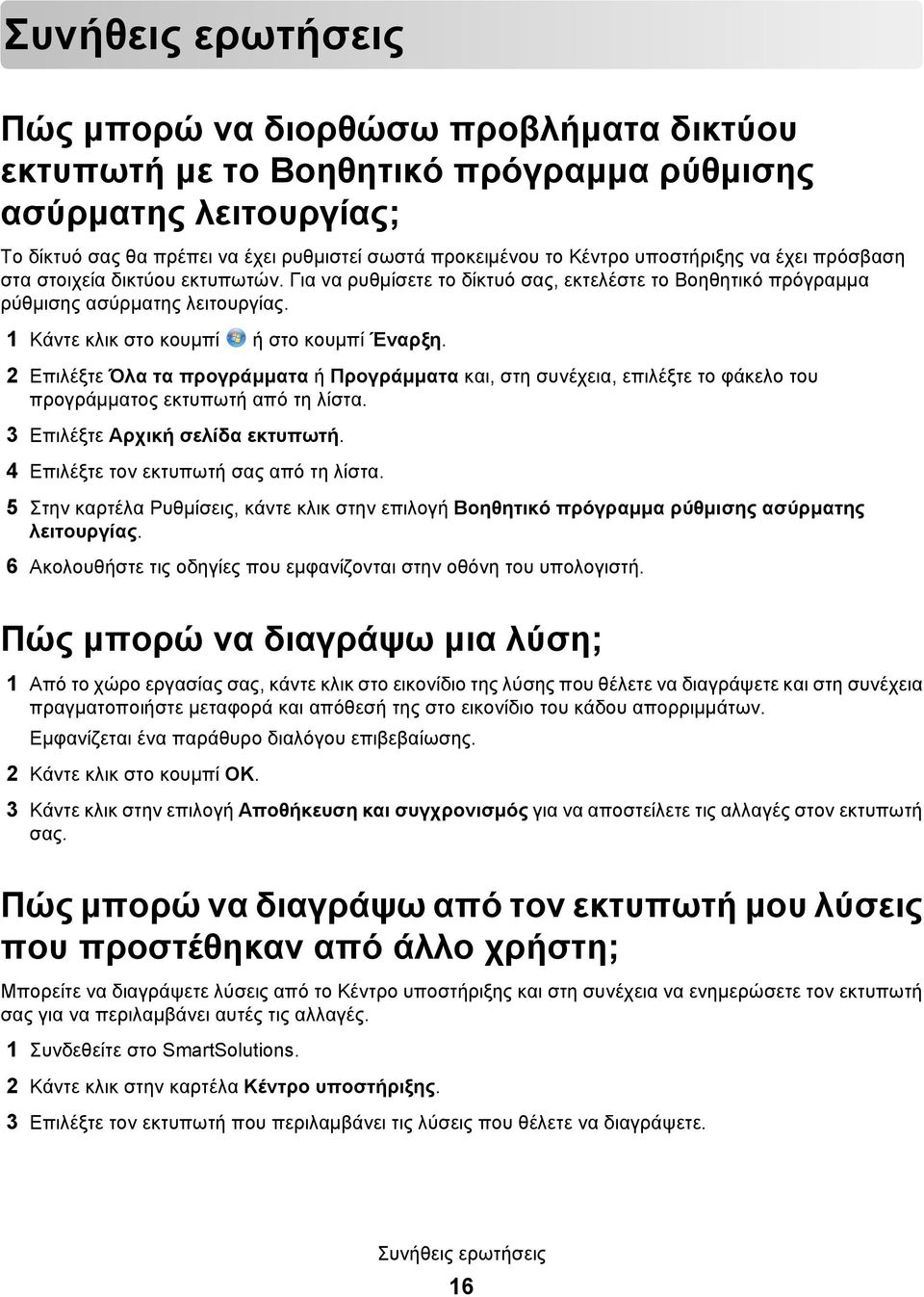 1 Κάντε κλικ στο κουμπί ή στο κουμπί Έναρξη. 2 Επιλέξτε Όλα τα προγράμματα ή Προγράμματα και, στη συνέχεια, επιλέξτε το φάκελο του προγράμματος εκτυπωτή από τη λίστα.