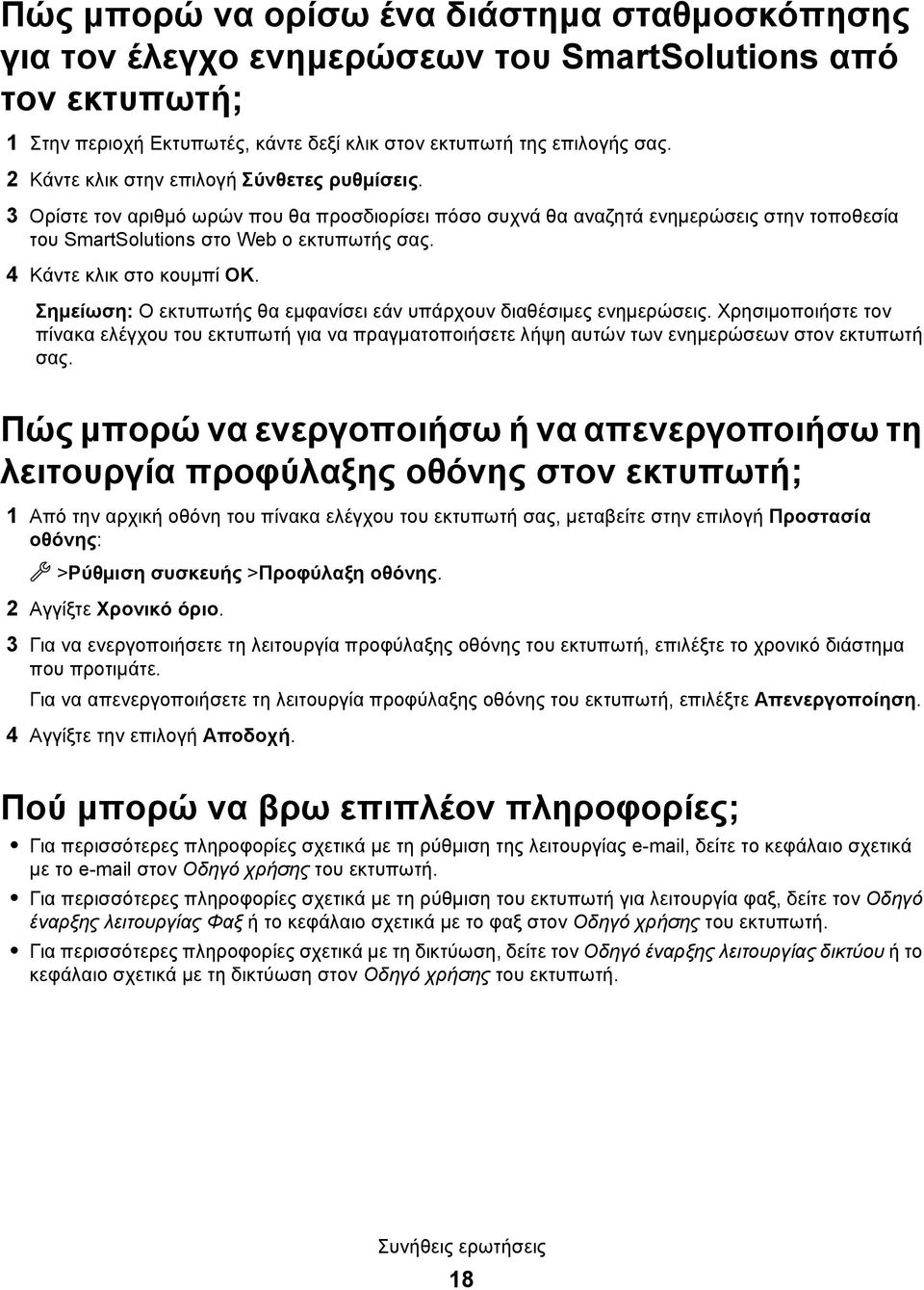 4 Κάντε κλικ στο κουμπί ΟΚ. Σημείωση: Ο εκτυπωτής θα εμφανίσει εάν υπάρχουν διαθέσιμες ενημερώσεις.