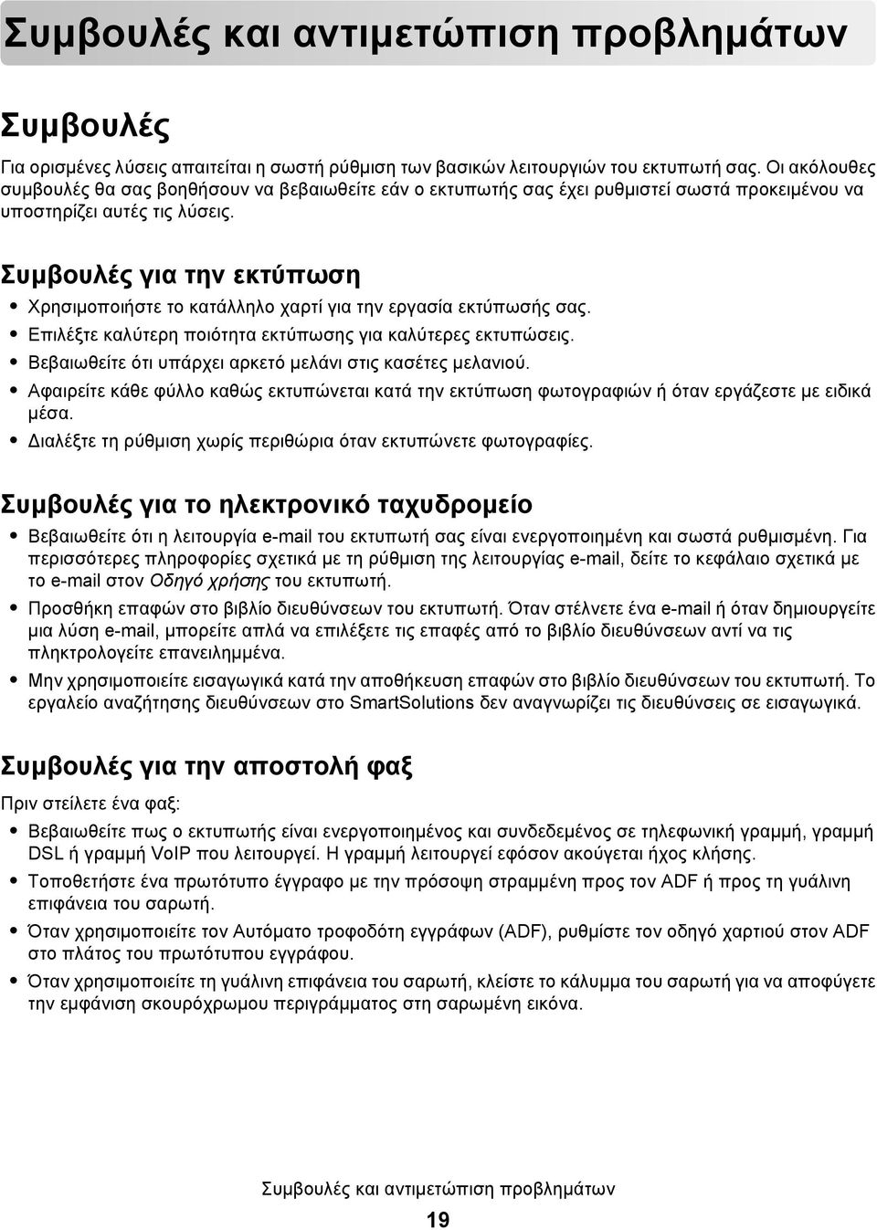 Συμβουλές για την εκτύπωση Χρησιμοποιήστε το κατάλληλο χαρτί για την εργασία εκτύπωσής σας. Επιλέξτε καλύτερη ποιότητα εκτύπωσης για καλύτερες εκτυπώσεις.