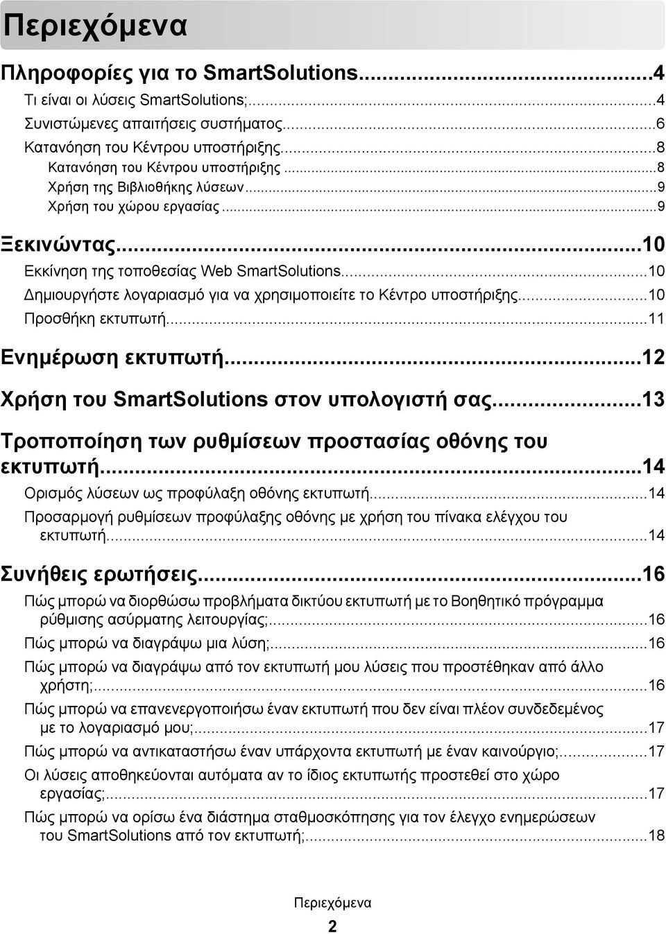 ..10 Προσθήκη εκτυπωτή...11 Ενημέρωση εκτυπωτή...12 Χρήση του SmartSolutions στον υπολογιστή σας...13 Τροποποίηση των ρυθμίσεων προστασίας οθόνης του εκτυπωτή.