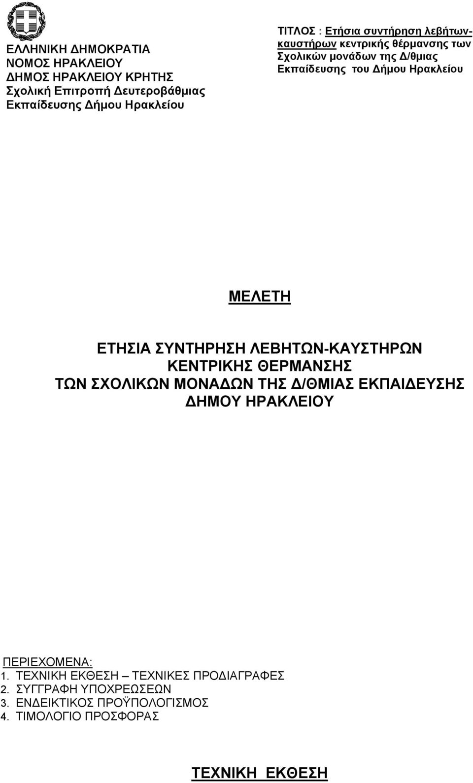 ΠΕΡΙΕΧΟΜΕΝΑ: 1. ΤΕΧΝΙΚΗ ΕΚΘΕΣΗ ΤΕΧΝΙΚΕΣ ΠΡΟΔΙΑΓΡΑΦΕΣ 2.