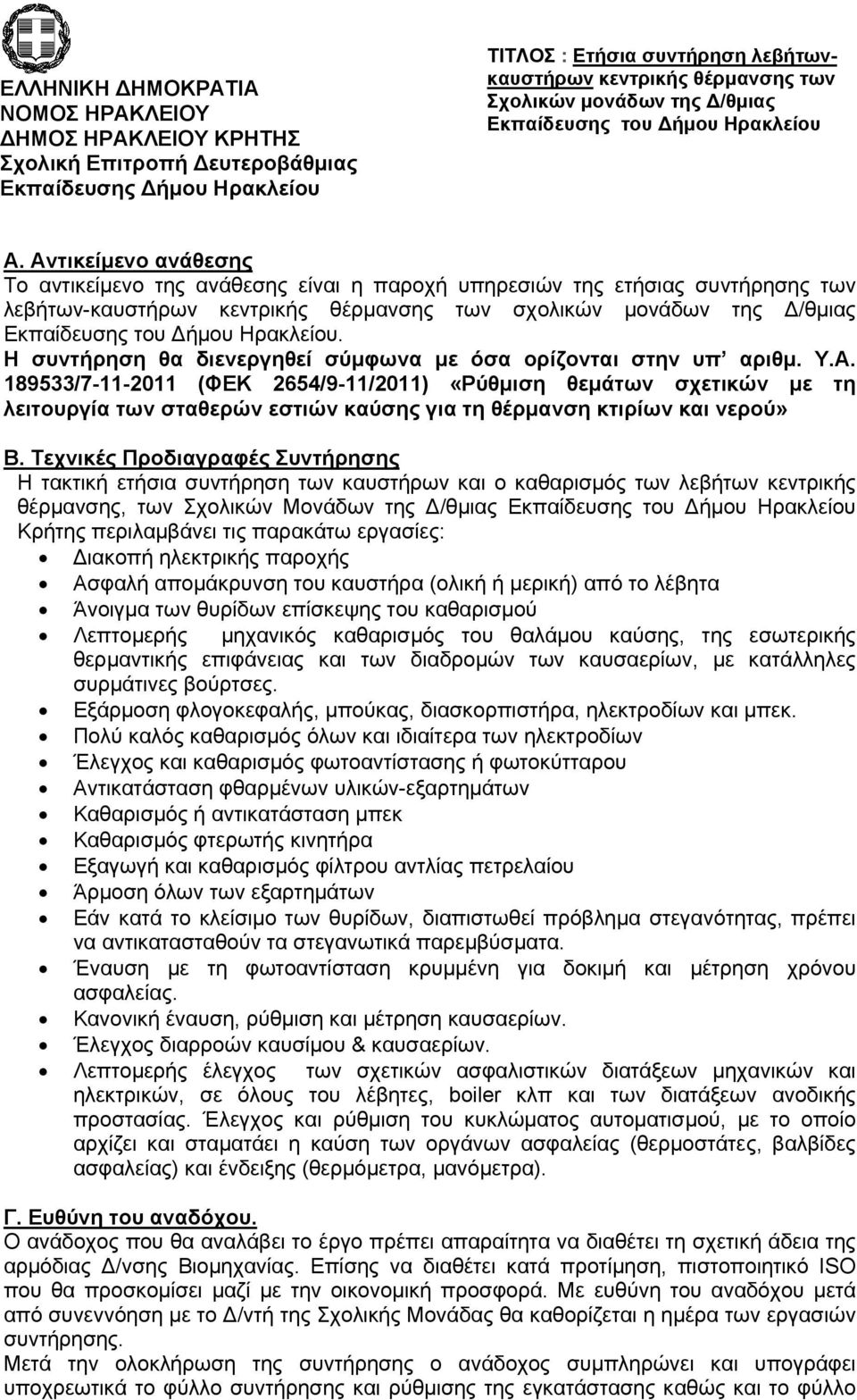 189533/7-11-2011 (ΦΕΚ 2654/9-11/2011) «Ρύθμιση θεμάτων σχετικών με τη λειτουργία των σταθερών εστιών καύσης για τη θέρμανση κτιρίων και νερού» Β.