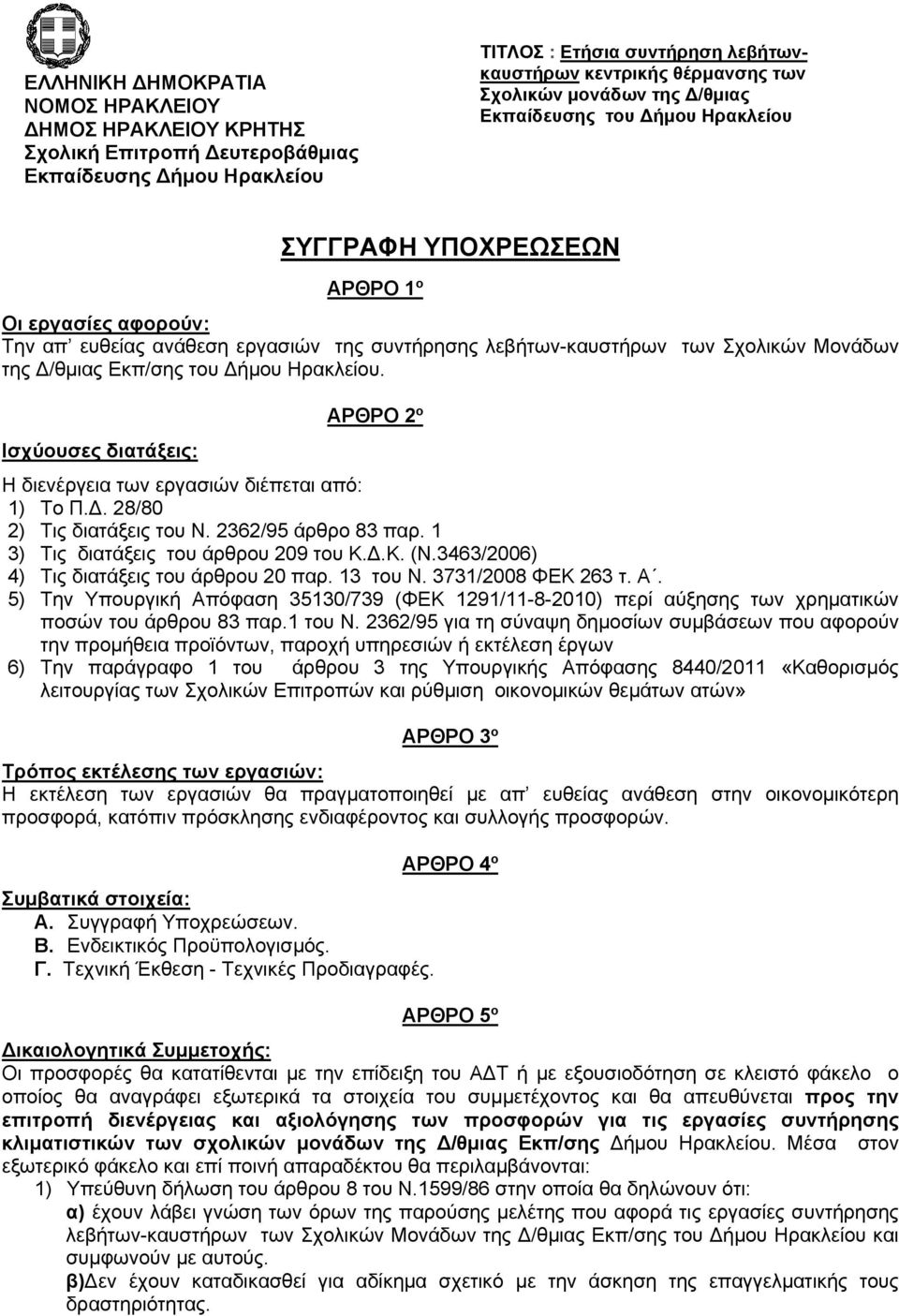 3463/2006) 4) Τις διατάξεις του άρθρου 20 παρ. 13 του Ν. 3731/2008 ΦΕΚ 263 τ. Α. 5) Την Υπουργική Απόφαση 35130/739 (ΦΕΚ 1291/11-8-2010) περί αύξησης των χρηματικών ποσών του άρθρου 83 παρ.1 του Ν.