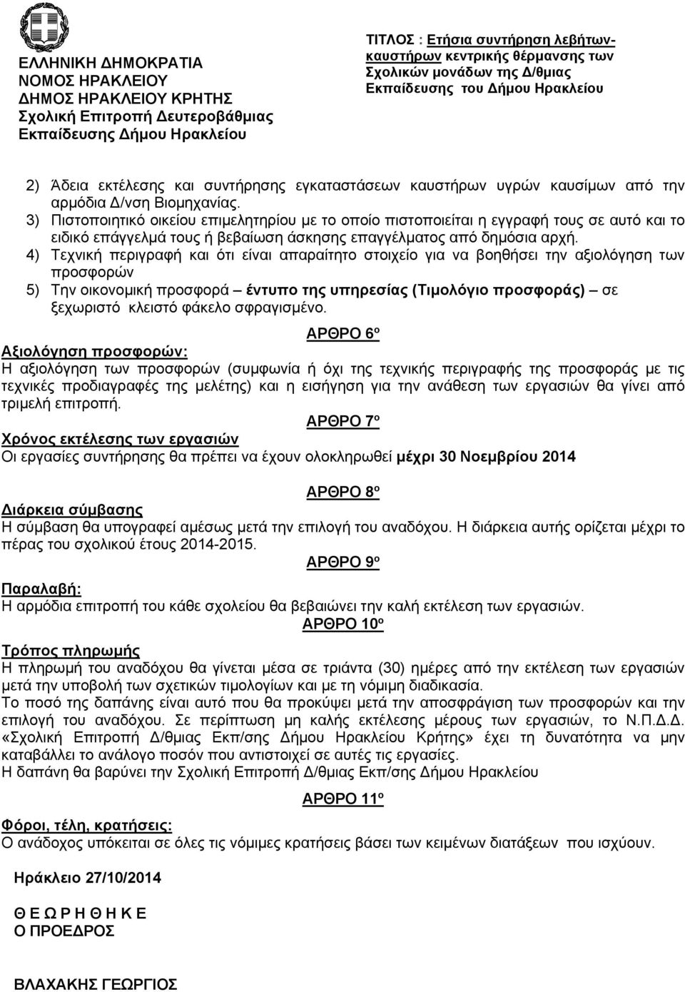 4) Τεχνική περιγραφή και ότι είναι απαραίτητο στοιχείο για να βοηθήσει την αξιολόγηση των προσφορών 5) Την οικονομική προσφορά έντυπο της υπηρεσίας (Τιμολόγιο προσφοράς) σε ξεχωριστό κλειστό φάκελο