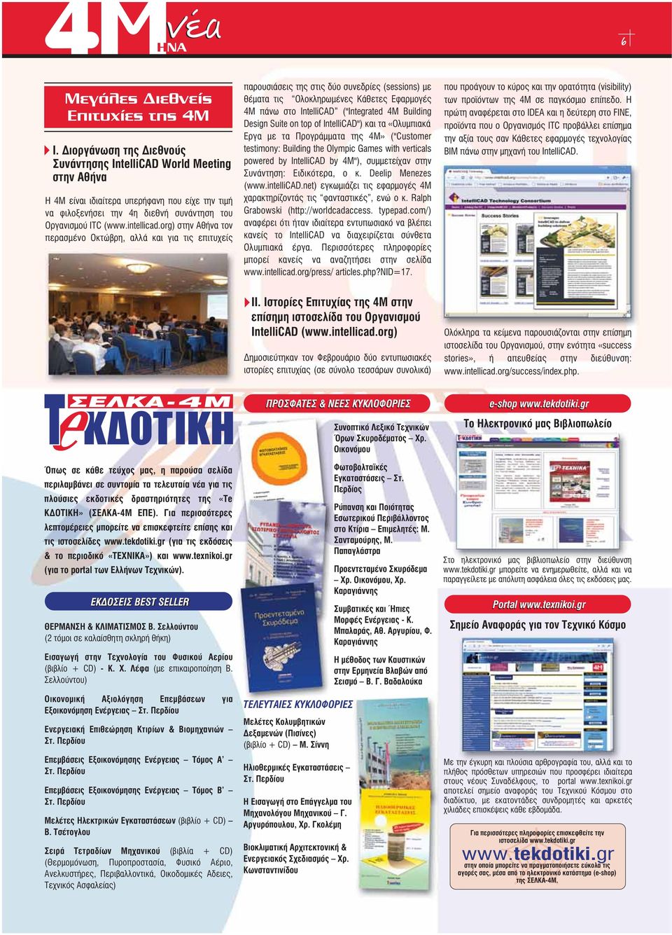 org) στην Αθήνα τον περασμένο Οκτώβρη, αλλά και για τις επιτυχείς παρουσιάσεις της στις δύο συνεδρίες (sessions) με θέματα τις Ολοκληρωμένες Κάθετες Εφαρμογές 4Μ πάνω στο IntelliCAD ("Integrated 4M