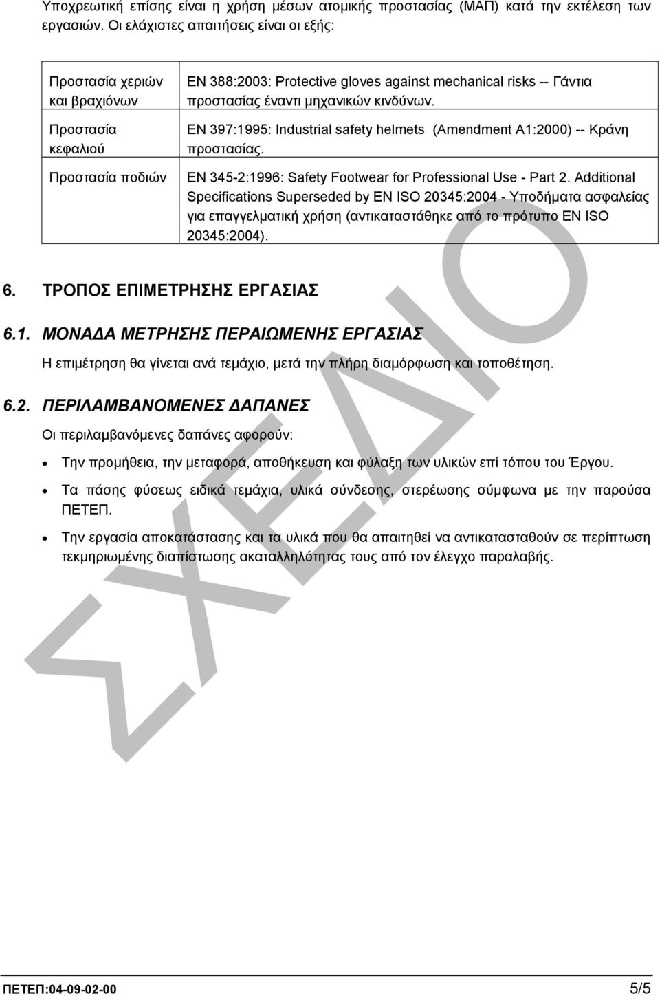 κινδύνων. EN 397:1995: Industrial safety helmets (Amendment A1:2000) -- Κράνη προστασίας. EN 345-2:1996: Safety Footwear for Professional Use - Part 2.