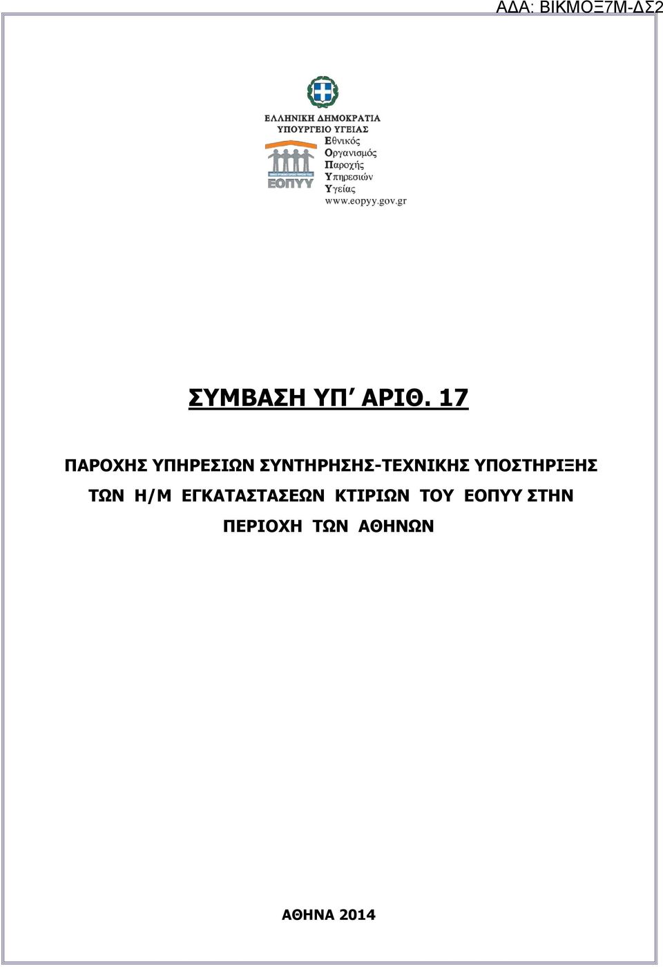 ΣΥΝΤΗΡΗΣΗΣ-ΤΕΧΝΙΚΗΣ ΥΠΟΣΤΗΡΙΞΗΣ ΤΩΝ