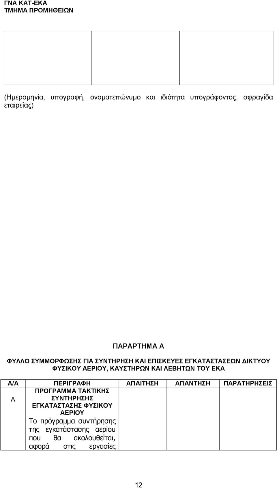 ΤΟΥ ΕΚΑ Α/Α ΠΕΡΙΓΡΑΦΗ ΑΠΑΙΤΗΣΗ ΑΠΑΝΤΗΣΗ ΠΑΡΑΤΗΡΗΣΕΙΣ Α ΠΡΟΓΡΑΜΜΑ ΤΑΚΤΙΚΗΣ ΣΥΝΤΗΡΗΣΗΣ ΕΓΚΑΤΑΣΤΑΣΗΣ