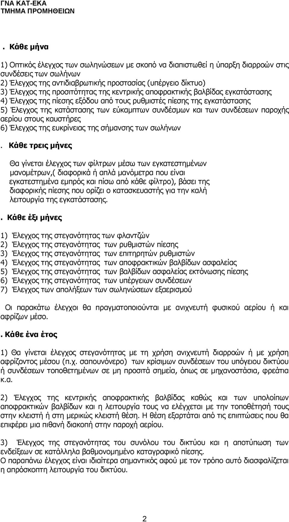 συνδέσεων παροχής αερίου στους καυστήρες 6) Έλεγχος της ευκρίνειας της σήμανσης των σωλήνων.