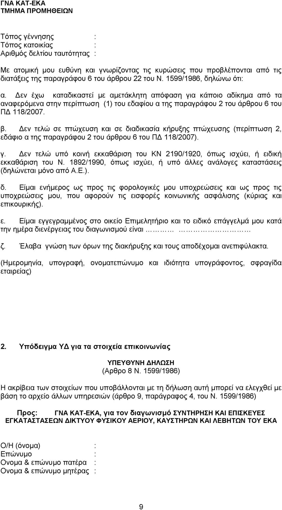 Δεν τελώ σε πτώχευση και σε διαδικασία κήρυξης πτώχευσης (περίπτωση 2, εδάφιο α της παραγράφου 2 του άρθρου 6 του ΠΔ 118/2007). γ.