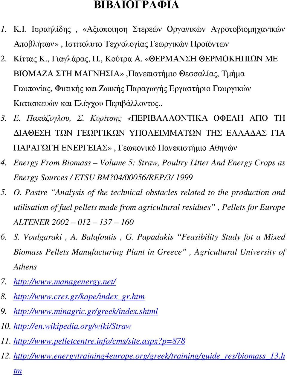 Κυρίτσης «ΠΕΡΙΒΑΛΛΟΝΤΙΚΑ ΟΦΕΛΗ ΑΠΟ ΤΗ ΙΑΘΕΣΗ ΤΩΝ ΓΕΩΡΓΙΚΩΝ ΥΠΟΛΕΙΜΜΑΤΩΝ ΤΗΣ ΕΛΛΑ ΑΣ ΓΙΑ ΠΑΡΑΓΩΓΗ ΕΝΕΡΓΕΙΑΣ», Γεωπονικό Πανεπιστήµιο Αθηνών 4.