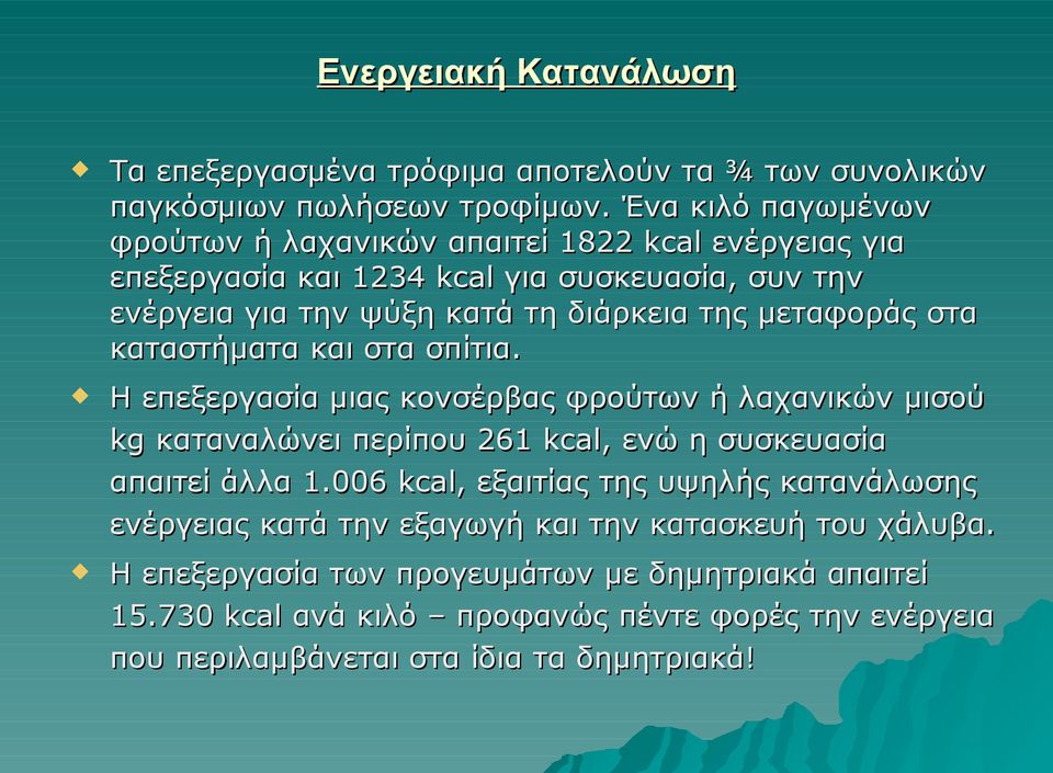 μεταφοράς στα καταστήματα και στα σπίτια. Η επεξεργασία μιας κονσέρβας φρούτων ή λαχανικών μισού kg καταναλώνει περίπου 261 kcal,, ενώ η συσκευασία απαιτεί άλλα 1.