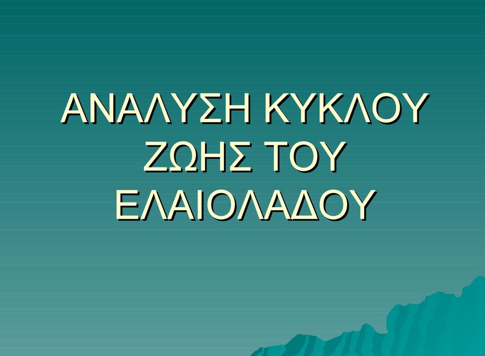 ΖΩΗΣ ΤΟΥ