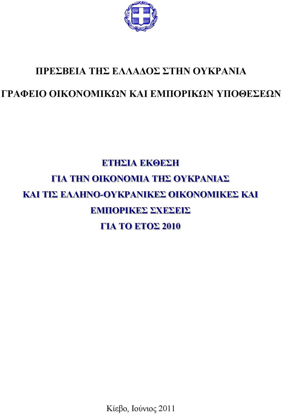 ΟΥΚΡΑΝΙΙΑΣ ΚΑΙΙ ΤIIΣ ΕΛΛΗΝΟ--ΟΥΚΡΑΝΙΙΚΕΣ ΟΙΙΚΟΝΟΜΙΙΚΕΣ ΚΑΙΙ