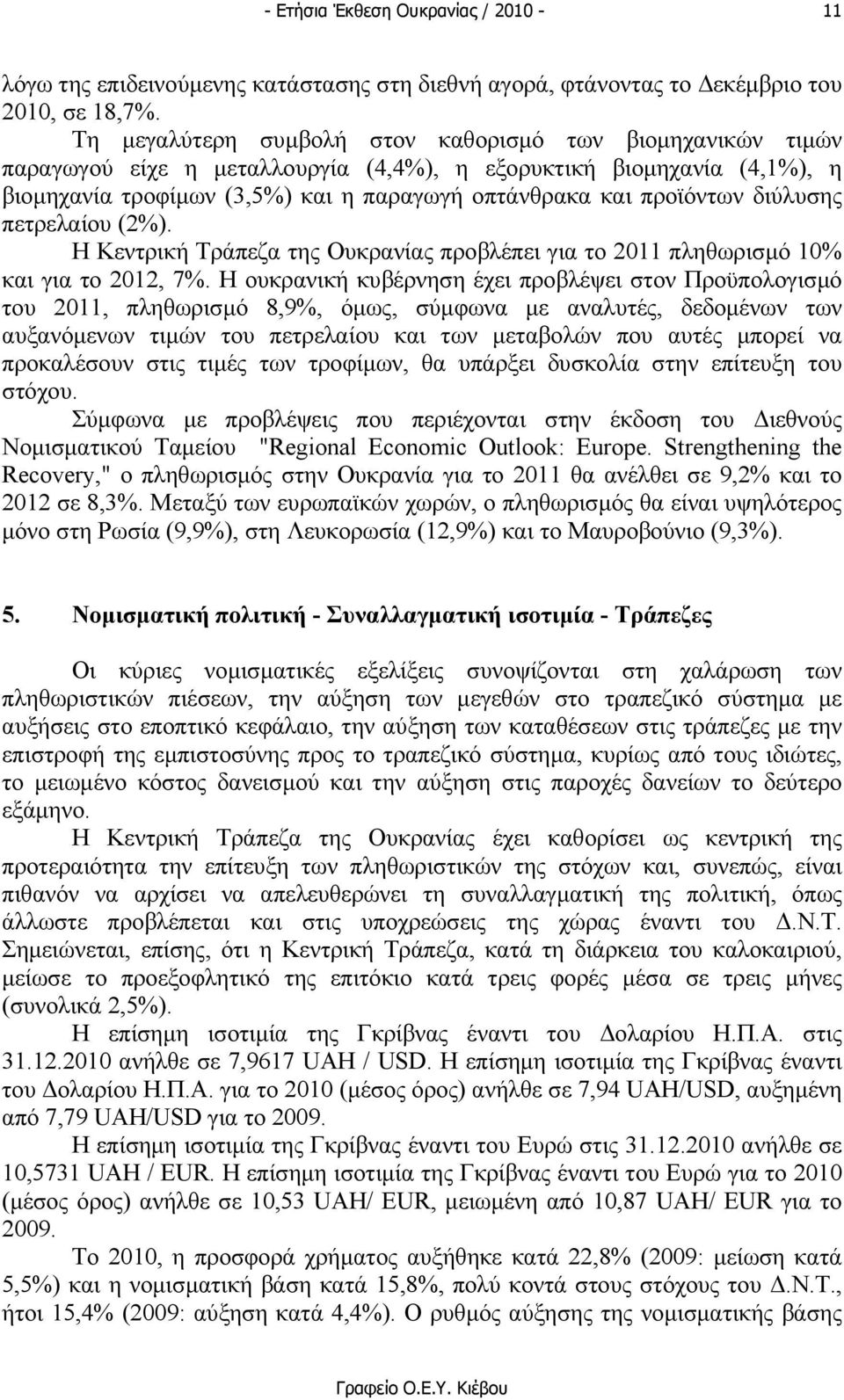 διύλυσης πετρελαίου (2%). Η Κεντρική Τράπεζα της Ουκρανίας προβλέπει για το 2011 πληθωρισµό 10% και για το 2012, 7%.