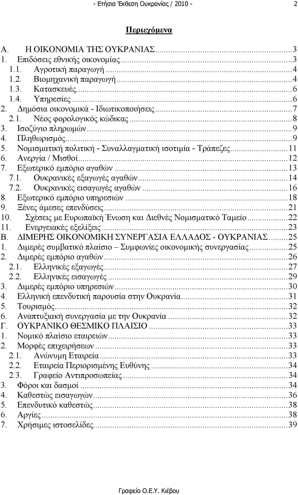 Ανεργία / Μισθοί...12 7. Εξωτερικό εµπόριο αγαθών...13 7.1. Ουκρανικές εξαγωγές αγαθών...14 7.2. Ουκρανικές εισαγωγές αγαθών...16 8. Εξωτερικό εµπόριο υπηρεσιών...18 9. Ξένες άµεσες επενδύσεις...21 10.