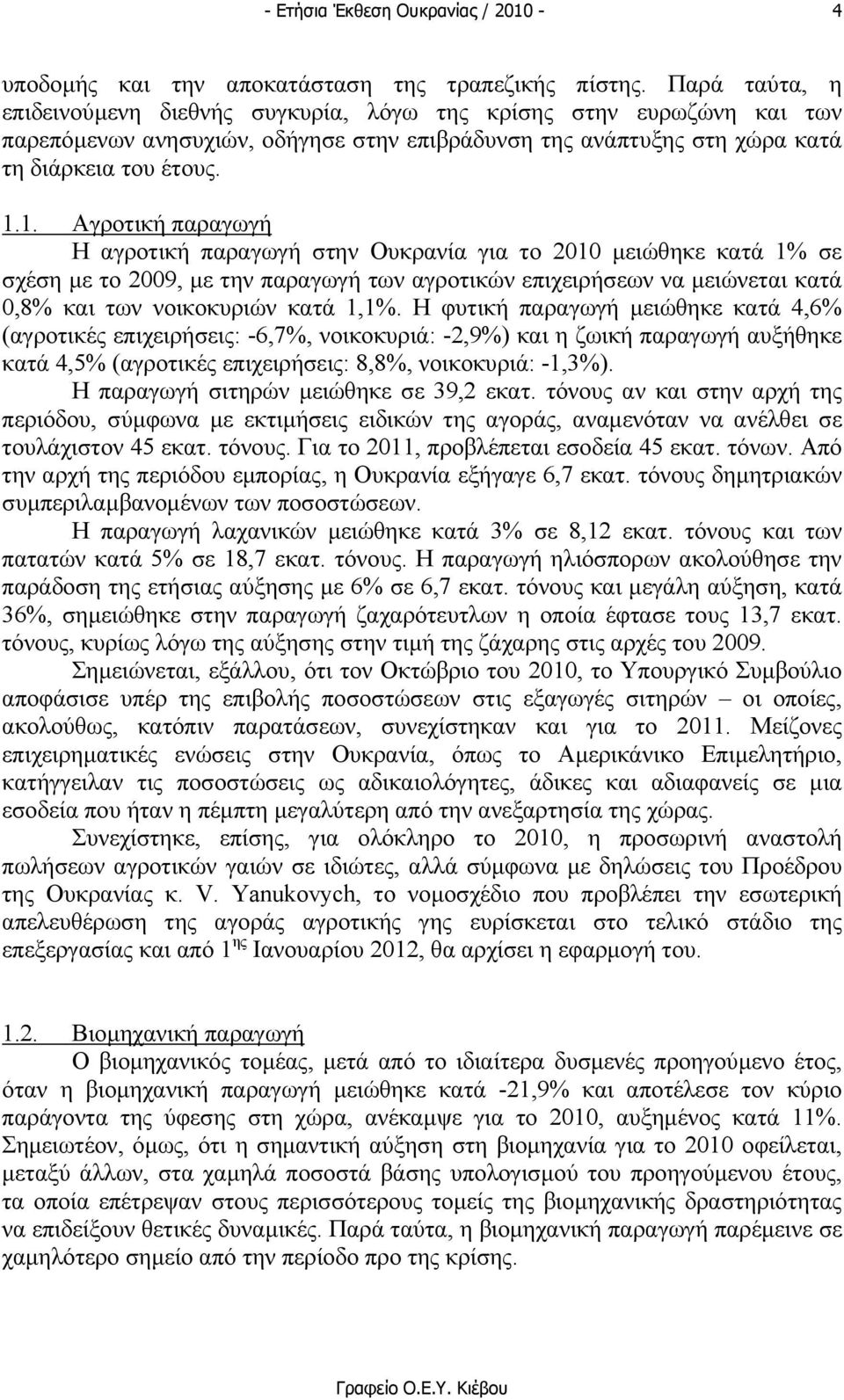 1. Αγροτική παραγωγή Η αγροτική παραγωγή στην Ουκρανία για το 2010 µειώθηκε κατά 1% σε σχέση µε το 2009, µε την παραγωγή των αγροτικών επιχειρήσεων να µειώνεται κατά 0,8% και των νοικοκυριών κατά