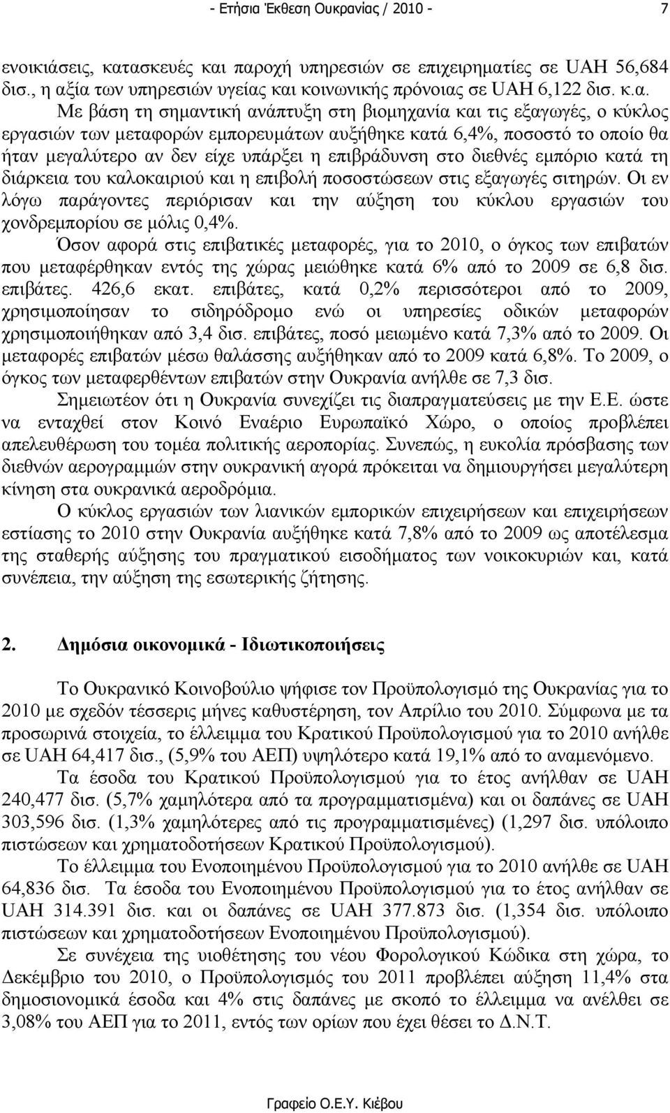 εξαγωγές, ο κύκλος εργασιών των µεταφορών εµπορευµάτων αυξήθηκε κατά 6,4%, ποσοστό το οποίο θα ήταν µεγαλύτερο αν δεν είχε υπάρξει η επιβράδυνση στο διεθνές εµπόριο κατά τη διάρκεια του καλοκαιριού
