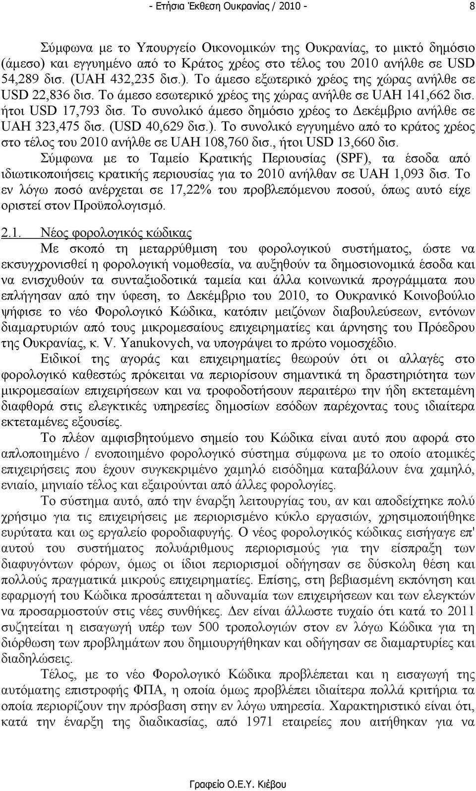 Το συνολικό εγγυηµένο από το κράτος χρέος στο τέλος του 2010 ανήλθε σε UAH 108,760 δισ., ήτοι USD 13,660 δισ.