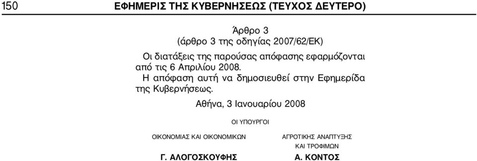 Η απόφαση αυτή να δημοσιευθεί στην Εφημερίδα της Κυβερνήσεως.