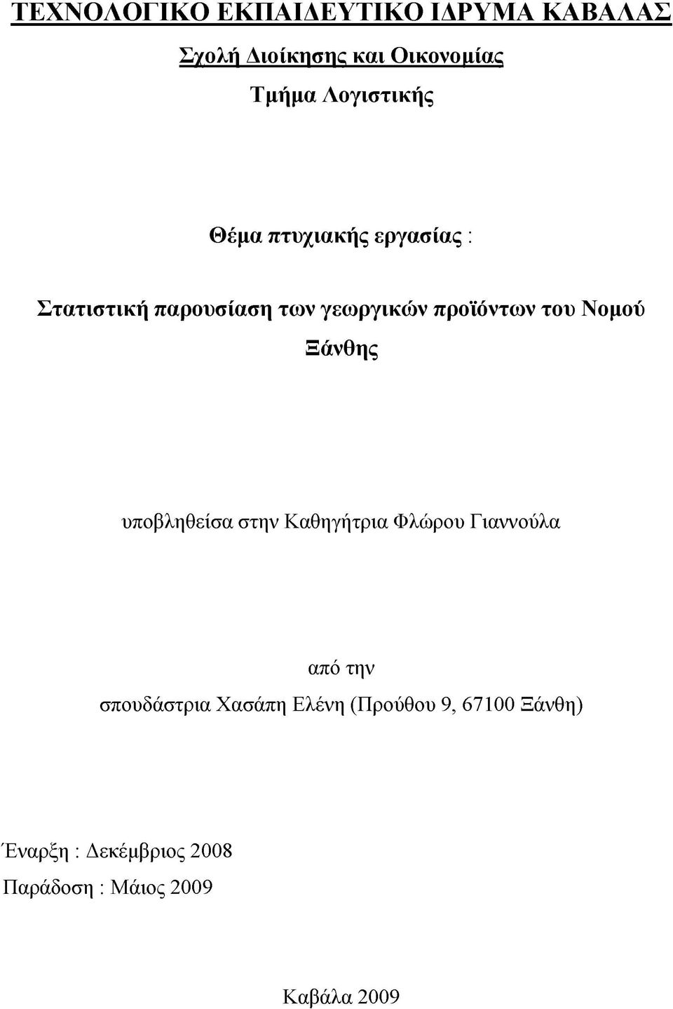 του Νομού Ξάνθης υποβληθείσα στην Καθηγήτρια Φλώρου Γιαννούλα από την σπουδάστρια