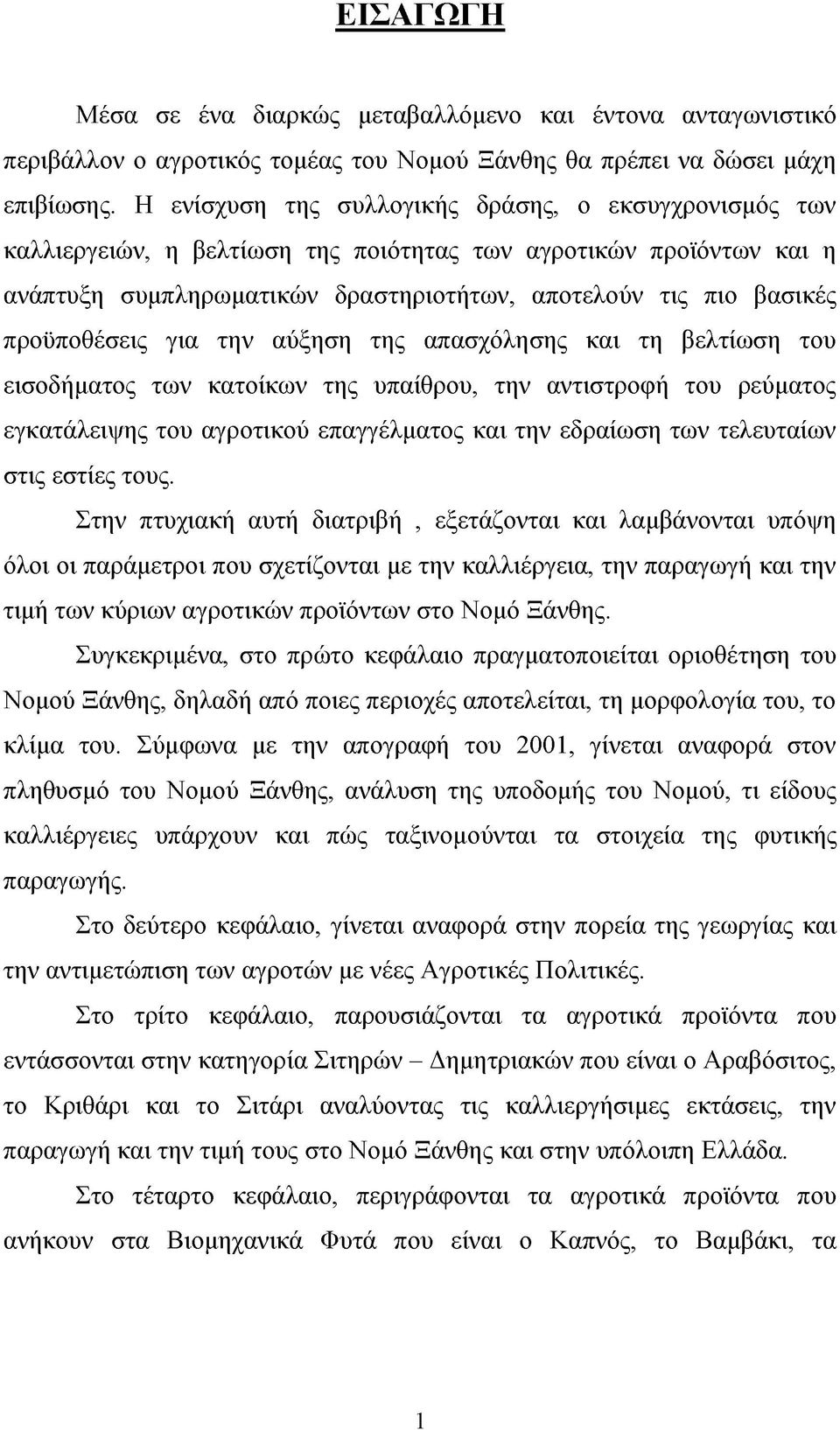 προϋποθέσεις για την αύξηση της απασχόλησης και τη βελτίωση του εισοδήματος των κατοίκων της υπαίθρου, την αντιστροφή του ρεύματος εγκατάλειψης του αγροτικού επαγγέλματος και την εδραίωση των