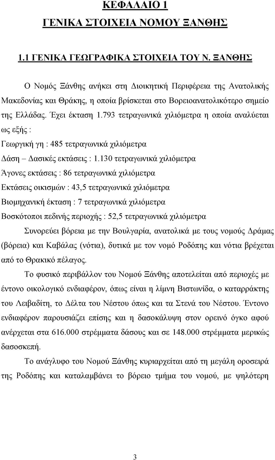 793 τετραγωνικά χιλιόμετρα η οποία αναλύεται ως εξής : Γεωργική γη : 485 τετραγωνικά χιλιόμετρα Δάση - Δασικές εκτάσεις : 1.